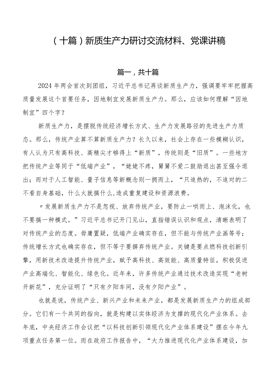 （十篇）新质生产力研讨交流材料、党课讲稿.docx_第1页
