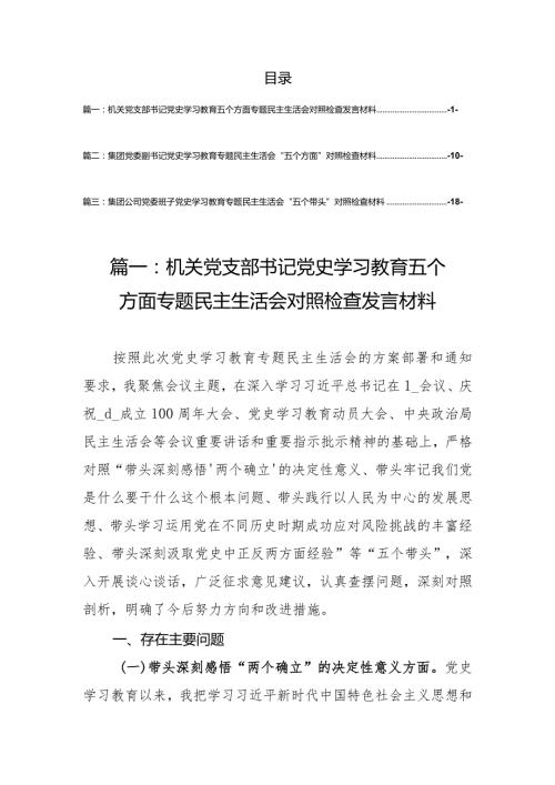 国企公司领导干部、党支部书记党史学习教育五个方面专题民主生活会对照检查发言材料（3篇）.docx