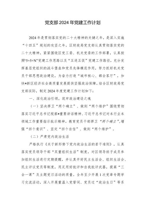 党支部2024年党建工作计划2篇.docx