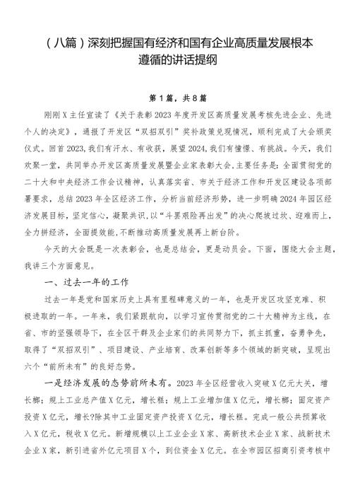 （八篇）深刻把握国有经济和国有企业高质量发展根本遵循的讲话提纲.docx