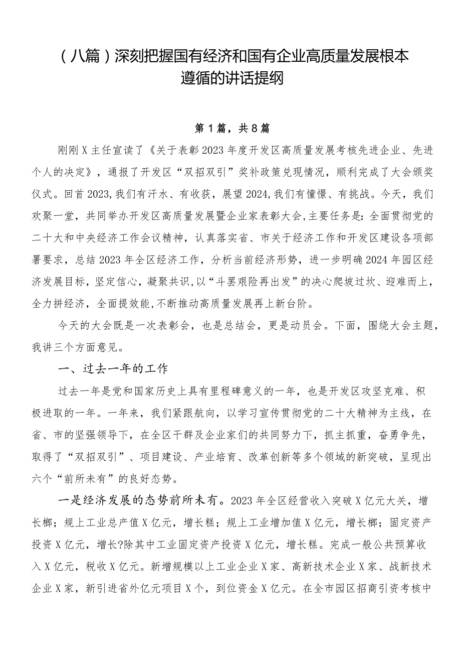 （八篇）深刻把握国有经济和国有企业高质量发展根本遵循的讲话提纲.docx_第1页