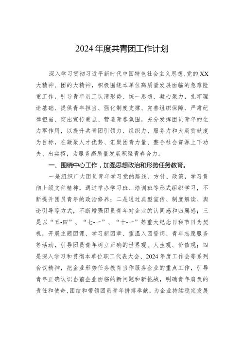 2024共青团工作计划(1).docx