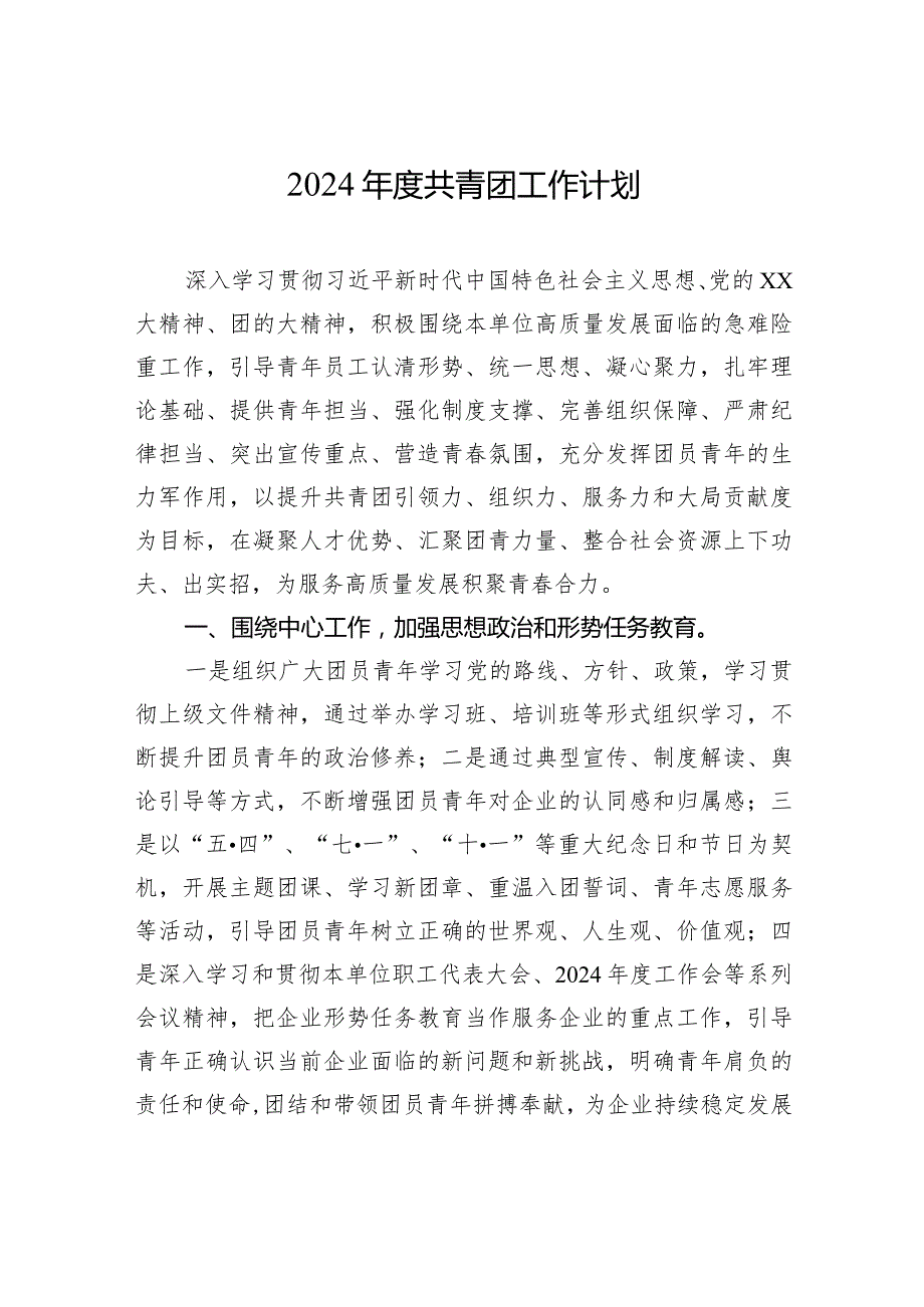 2024共青团工作计划(1).docx_第1页