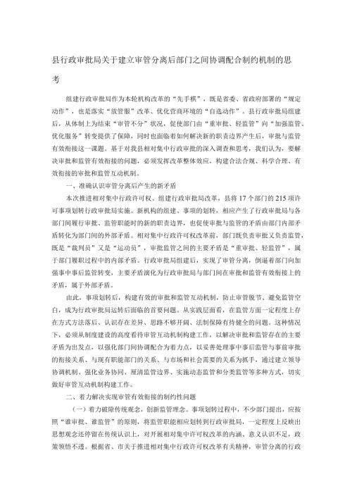 县行政审批局关于建立审管分离后部门之间协调配合制约机制的思考.docx