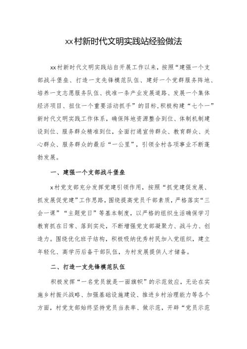xx村新时代文明实践站经验做法.docx