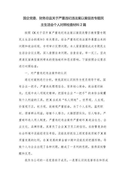 国企党委、财务总监关于严重违纪违法案以案促改专题民主生活会个人对照检查材料2篇.docx