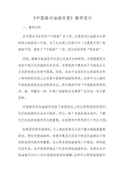 小学美术《中国画与油画欣赏》优质教案教学设计.docx