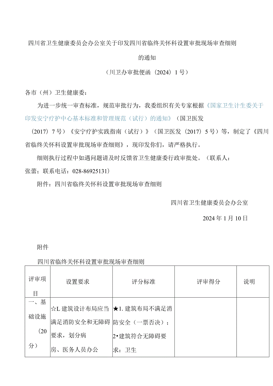 四川省卫生健康委员会办公室关于印发四川省临终关怀科设置审批现场审查细则的通知.docx_第1页