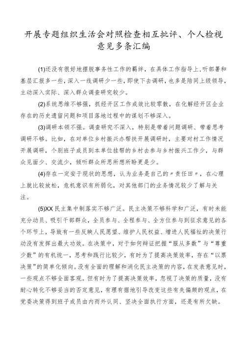 开展专题组织生活会对照检查相互批评、个人检视意见多条汇编.docx