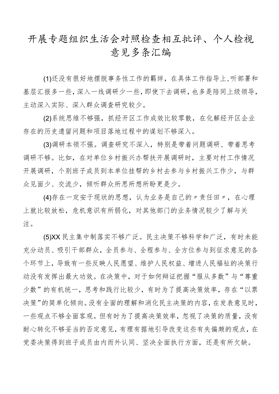 开展专题组织生活会对照检查相互批评、个人检视意见多条汇编.docx_第1页