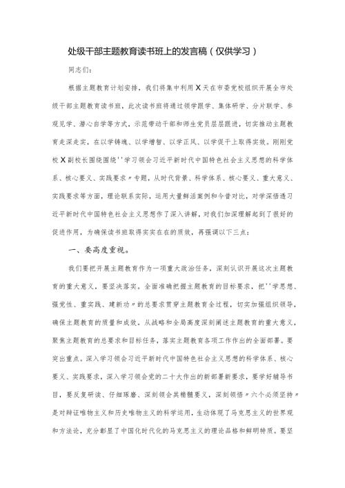 处级干部主题教育读书班上的发言稿.docx