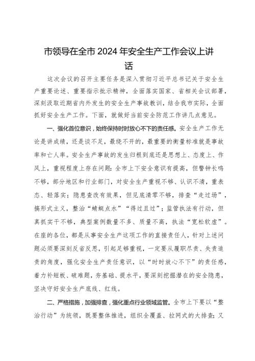 市领导在全市2024年安全生产工作会议上讲话.docx