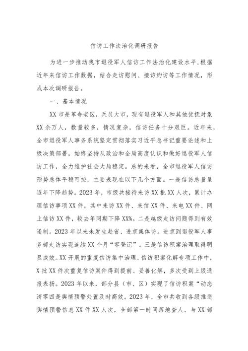 信访工作法治化调研报告.docx