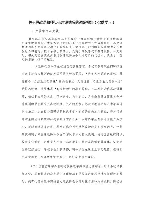 关于思政课教师队伍建设情况的调研报告.docx