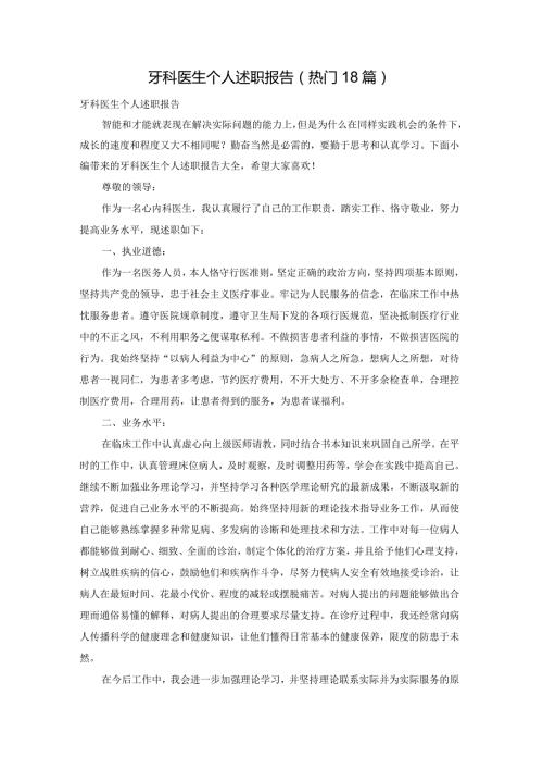 牙科医生个人述职报告（热门18篇）.docx