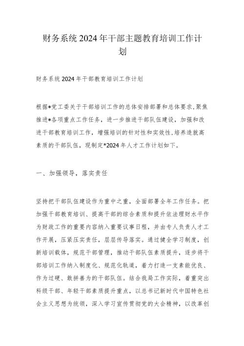 财务系统2024年干部主题教育培训工作计划.docx