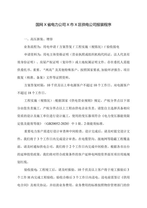 国网X省电力公司X市X区供电公司报装程序（2024年）.docx