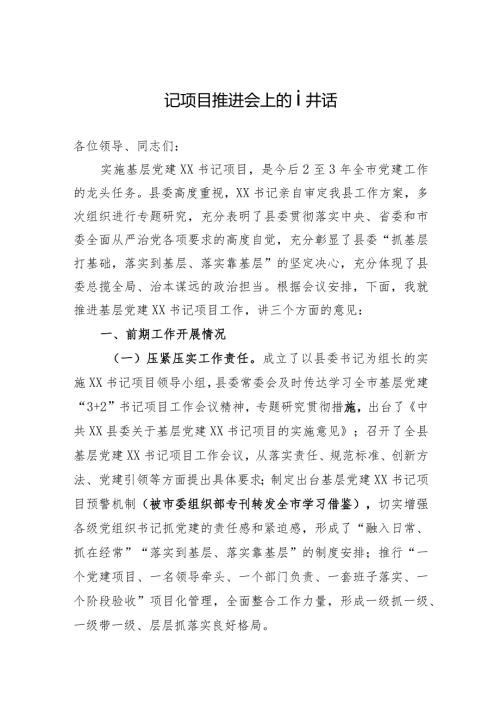 在基层党建书记项目推进会上的讲话.docx
