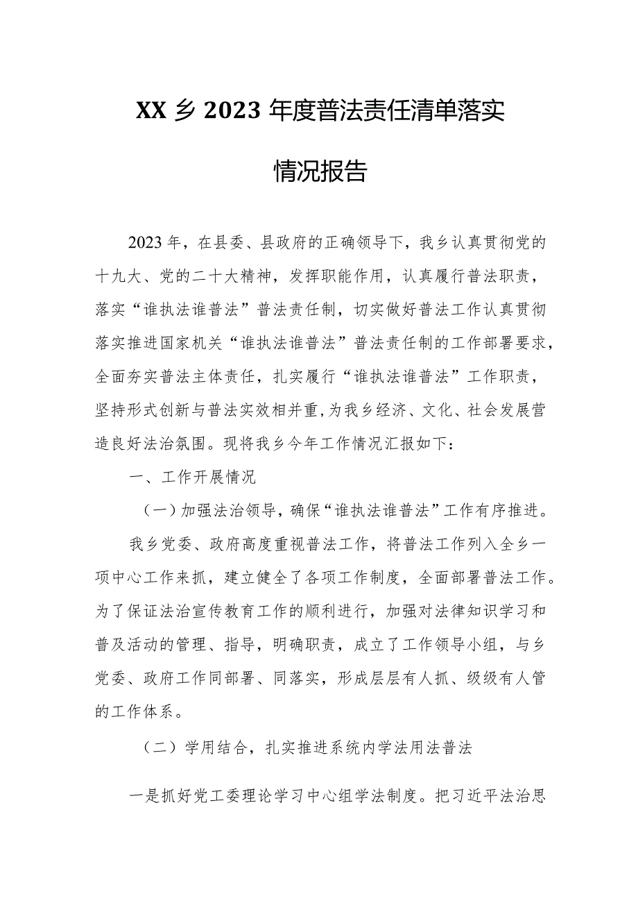 XX乡2023普法责任清单落实情况报告.docx_第1页