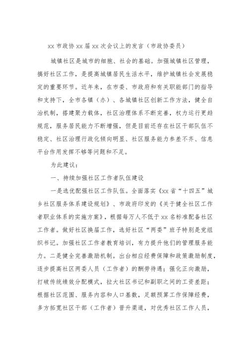 xx市政协xxxx次会议上的发言（市政协委员） (2).docx