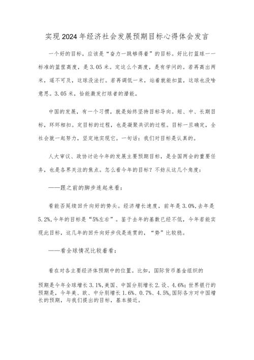 实现2024年经济社会发展预期目标心得体会发言.docx