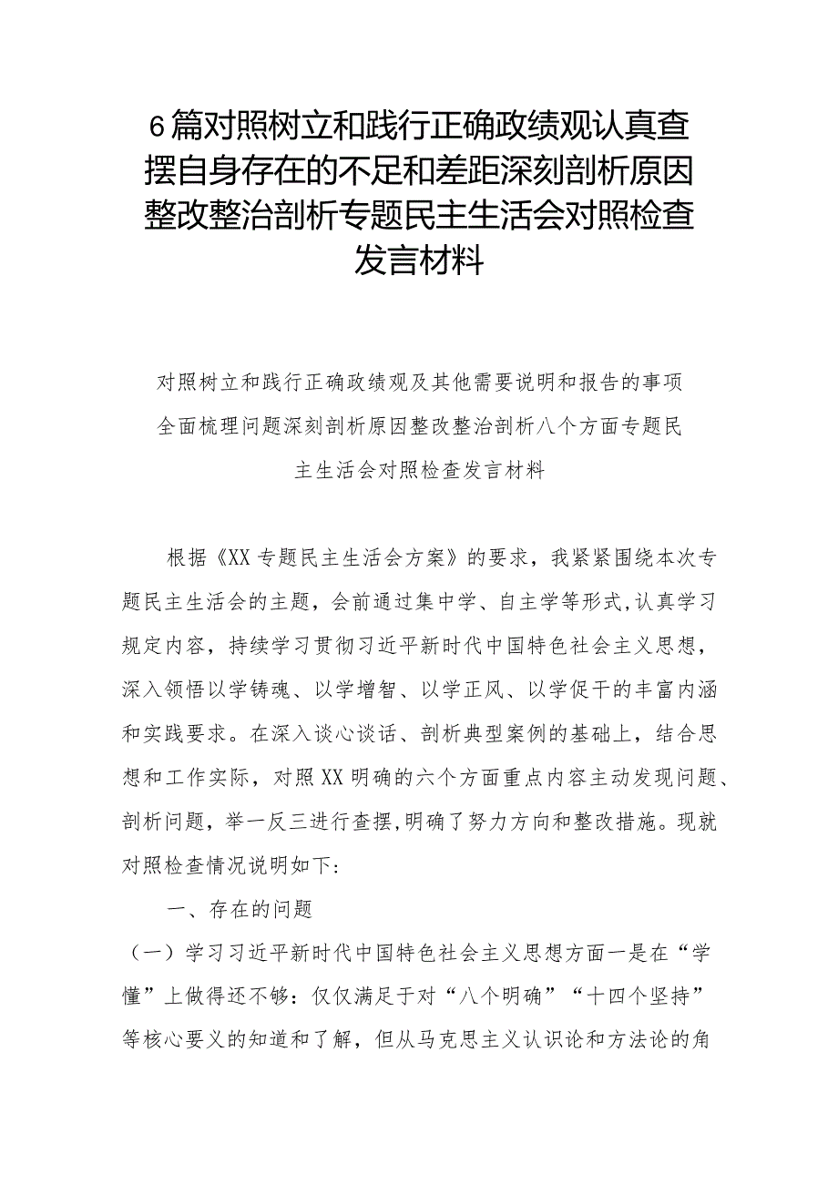 6篇对照树立和践行正确政绩观认真查摆自身存在的不足和差距深刻剖析原因整改整治剖析专题民主生活会对照检查发言材料.docx_第1页