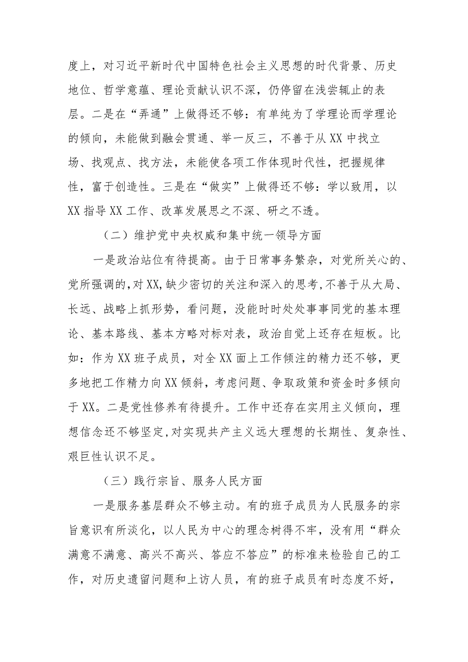 6篇对照树立和践行正确政绩观认真查摆自身存在的不足和差距深刻剖析原因整改整治剖析专题民主生活会对照检查发言材料.docx_第2页