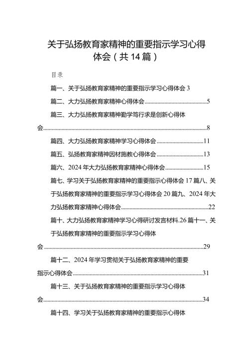 关于弘扬教育家精神的重要指示学习心得体会范文14篇（详细版）.docx
