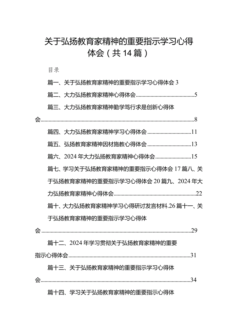 关于弘扬教育家精神的重要指示学习心得体会范文14篇（详细版）.docx_第1页