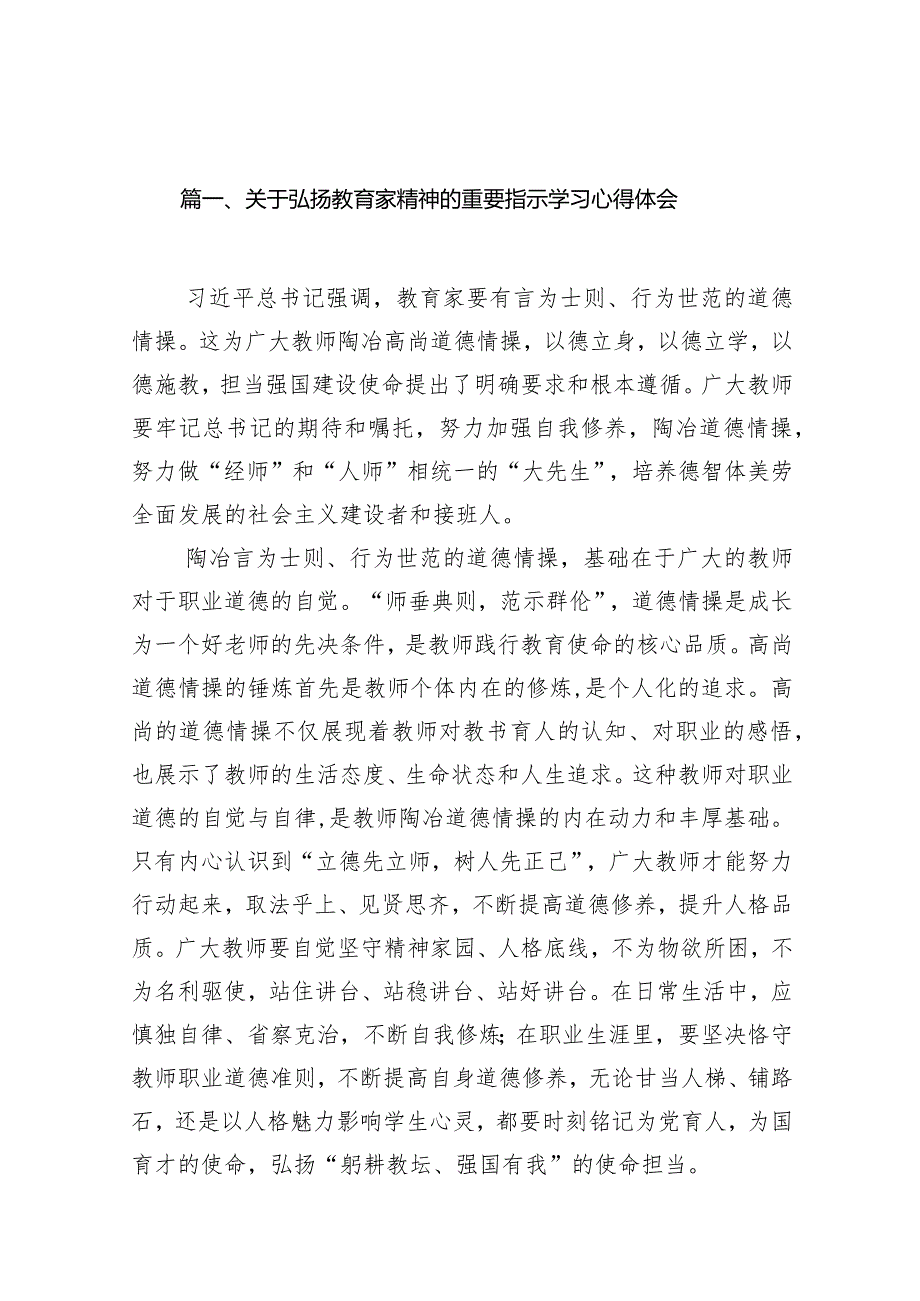 关于弘扬教育家精神的重要指示学习心得体会范文14篇（详细版）.docx_第3页