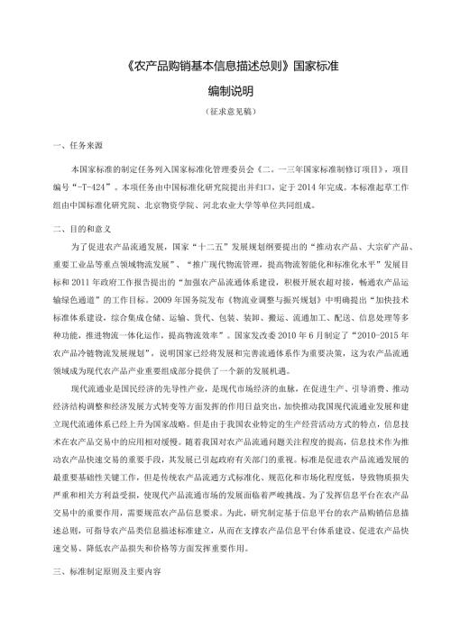 《农产品购销基本信息描述总则》国家标准编制说明.docx