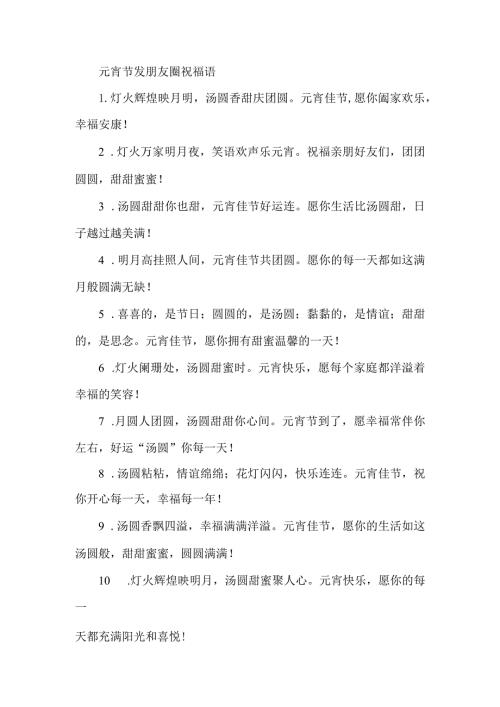 元宵节发朋友圈祝福语.docx