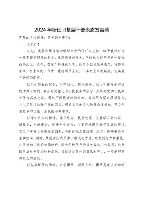 2024年新任职基层干部表态发言稿.docx