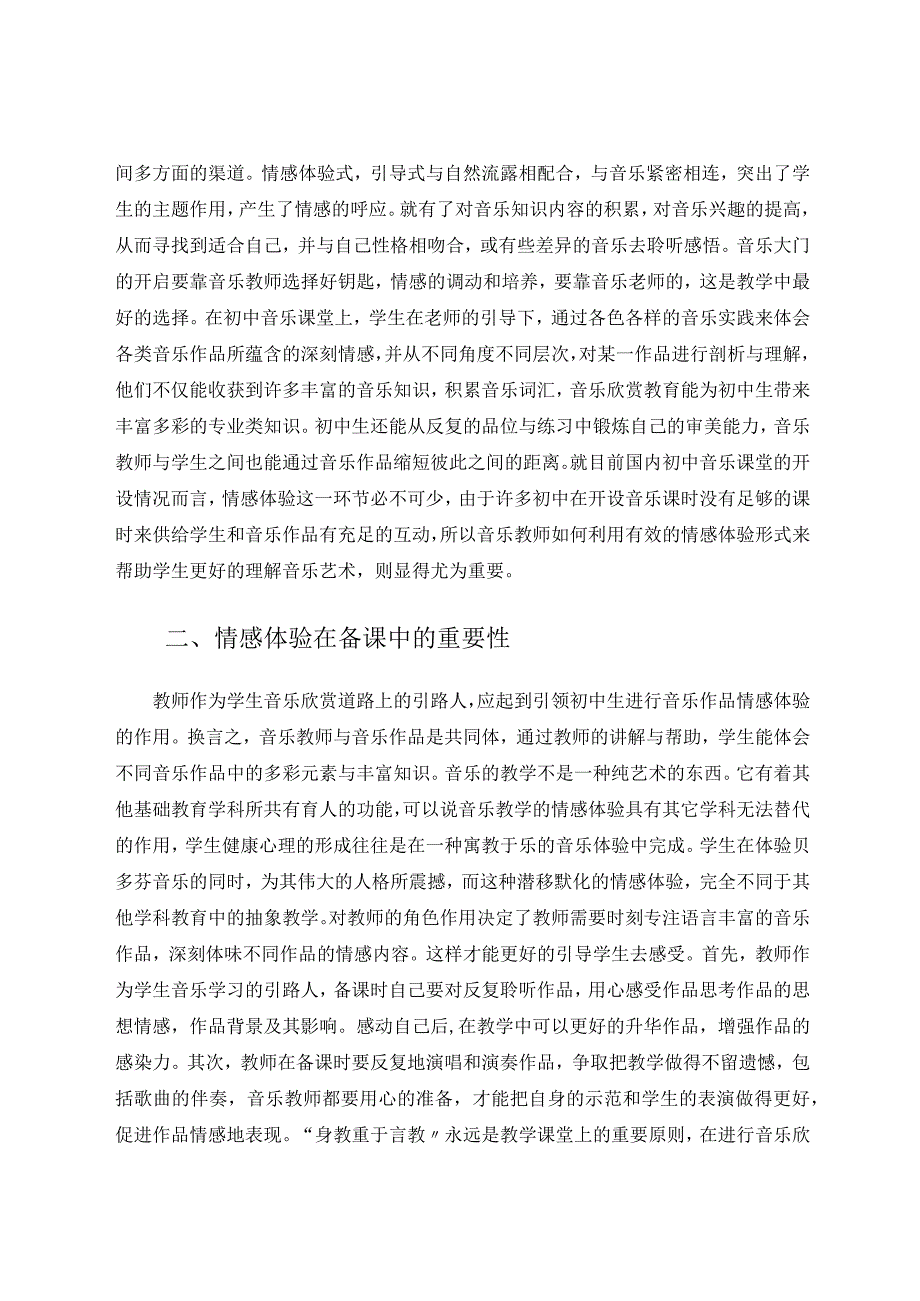 谈情感体验法在音乐欣赏课中的运用 论文.docx_第2页