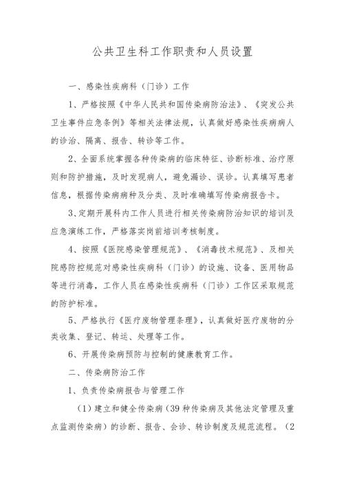 公共卫生科工作职责和人员设置.docx