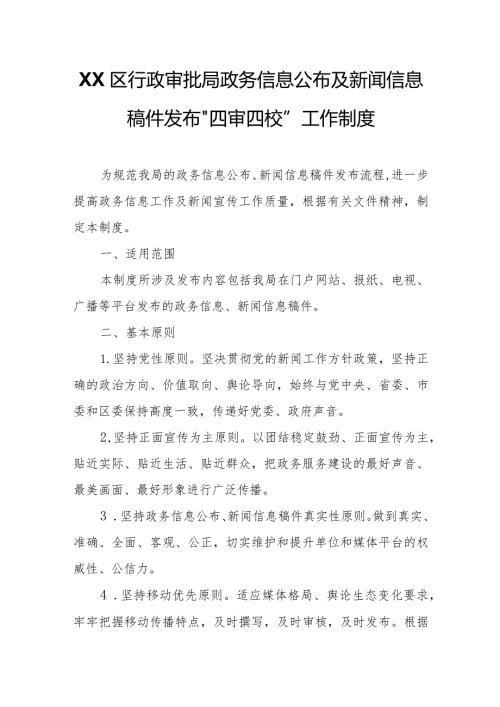 XX区行政审批局政务信息公布及新闻信息稿件发布“四审四校”工作制度.docx