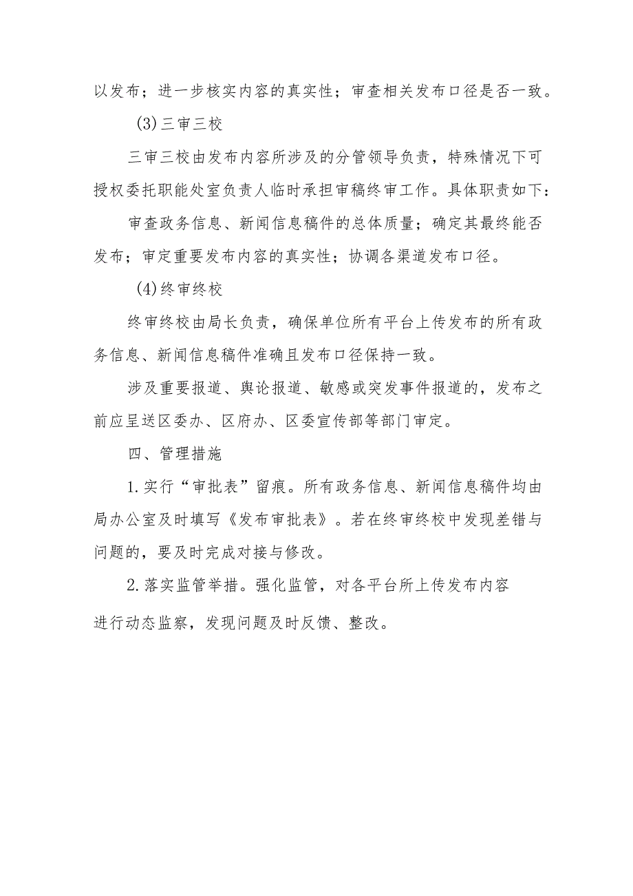XX区行政审批局政务信息公布及新闻信息稿件发布“四审四校”工作制度.docx_第3页