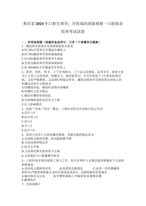 重庆省2024年口腔生理学：牙组成的剖面观察—口腔执业医师考试试卷.docx