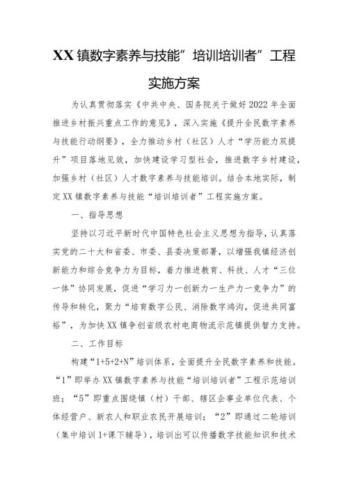 XX镇数字素养与技能“培训培训者”工程实施方案.docx