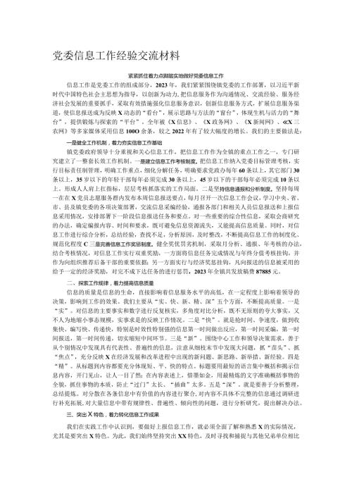 党委信息工作经验交流材料(1).docx