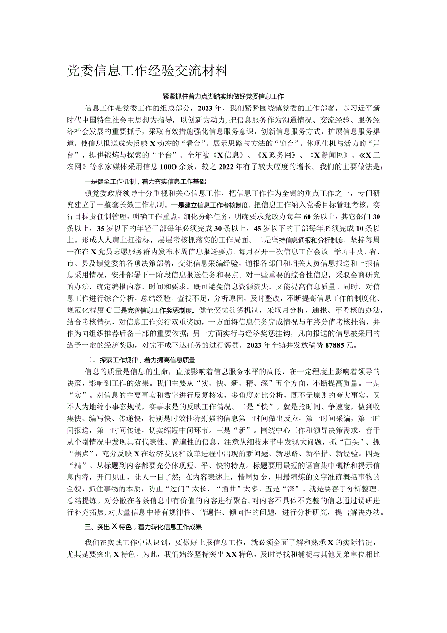 党委信息工作经验交流材料(1).docx_第1页