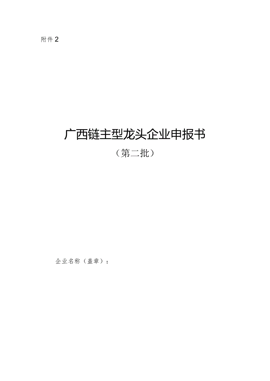 广西第二批链主型龙头企业申报书.docx_第1页