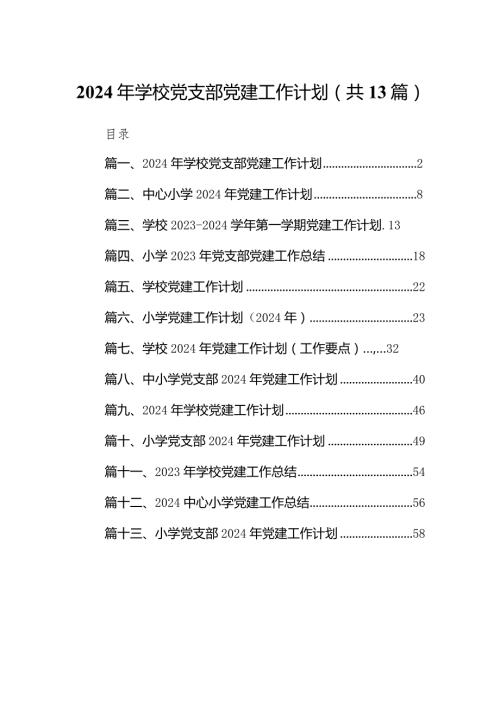 2024年学校党支部党建工作计划(精选13篇).docx