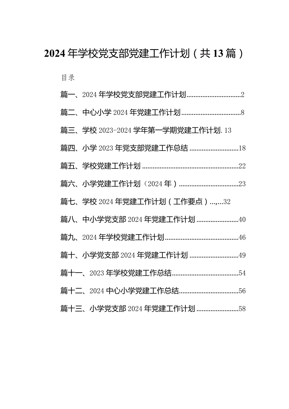 2024年学校党支部党建工作计划(精选13篇).docx_第1页