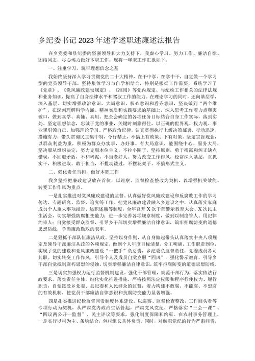 乡纪委书记2023年述学述职述廉述法报告(1).docx