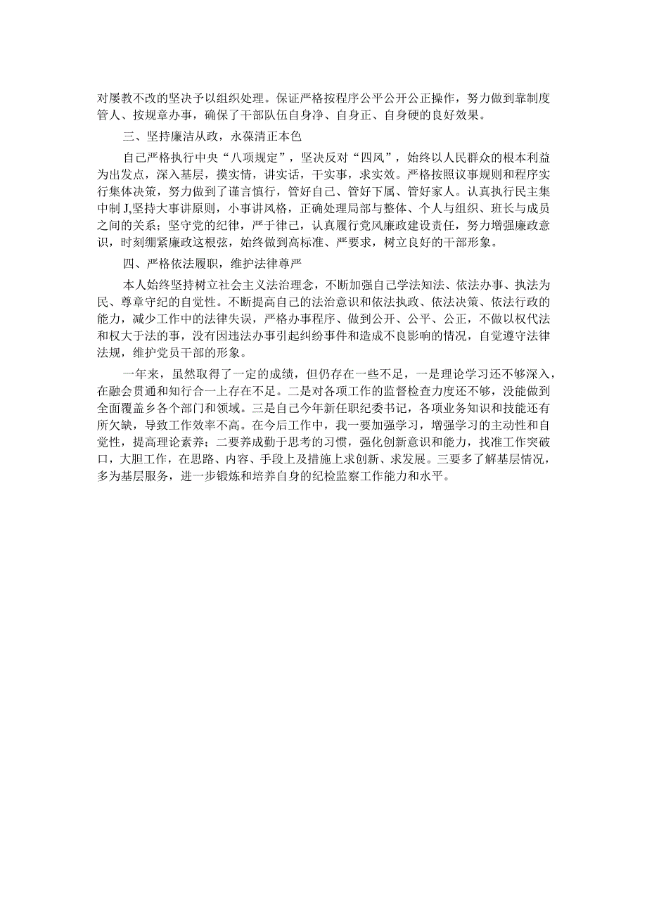 乡纪委书记2023年述学述职述廉述法报告(1).docx_第2页