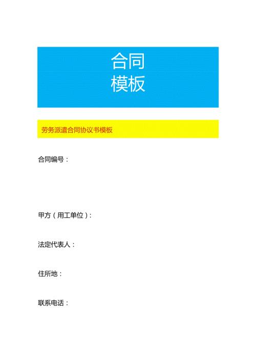 劳务派遣合同协议书模板.docx