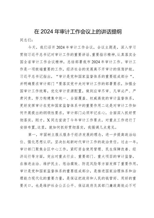 在2024年审计工作会议上的讲话提纲(1).docx