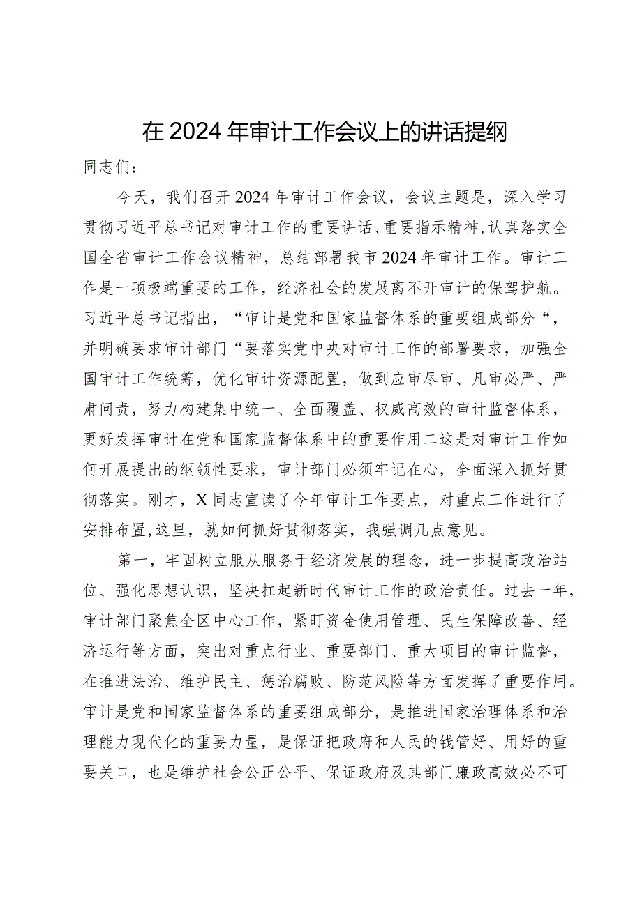 在2024年审计工作会议上的讲话提纲(1).docx_第1页