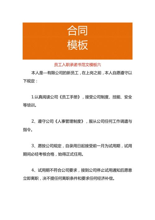 员工入职承诺书范文模板六.docx